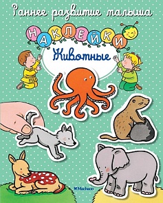 Книга с наклейками «Животные» из серии Раннее развитие малыша	(Махаон, 9785389107397mh)